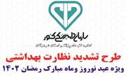 در اجرای طرح تشدید نظارت بهداشتی دامپزشکی ویژه عید نووروز و ماه مبارک رمضان 1402 پاره ای از توصیه های بهداشتی جهت بهره مندی هم استانی های گرامی بنر گردید  